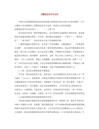 武警部队排半年总结