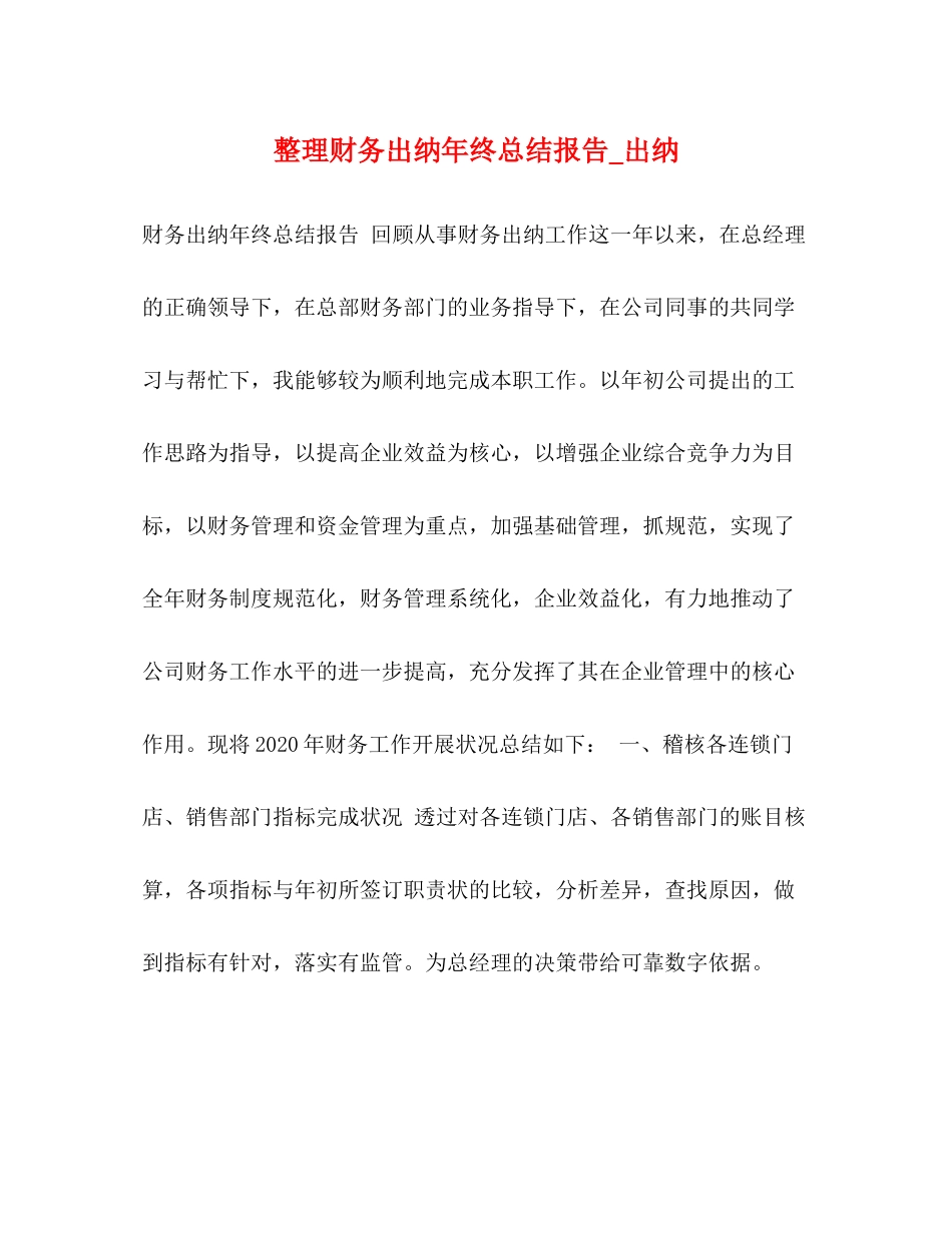 整理财务出纳年终总结报告_出纳_第1页
