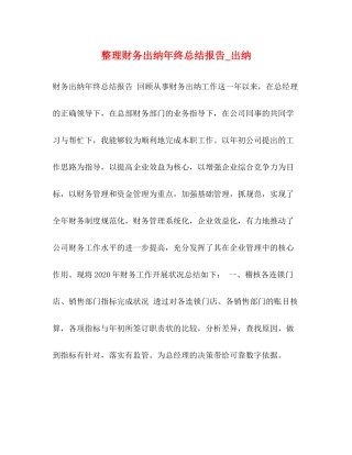 整理财务出纳年终总结报告_出纳