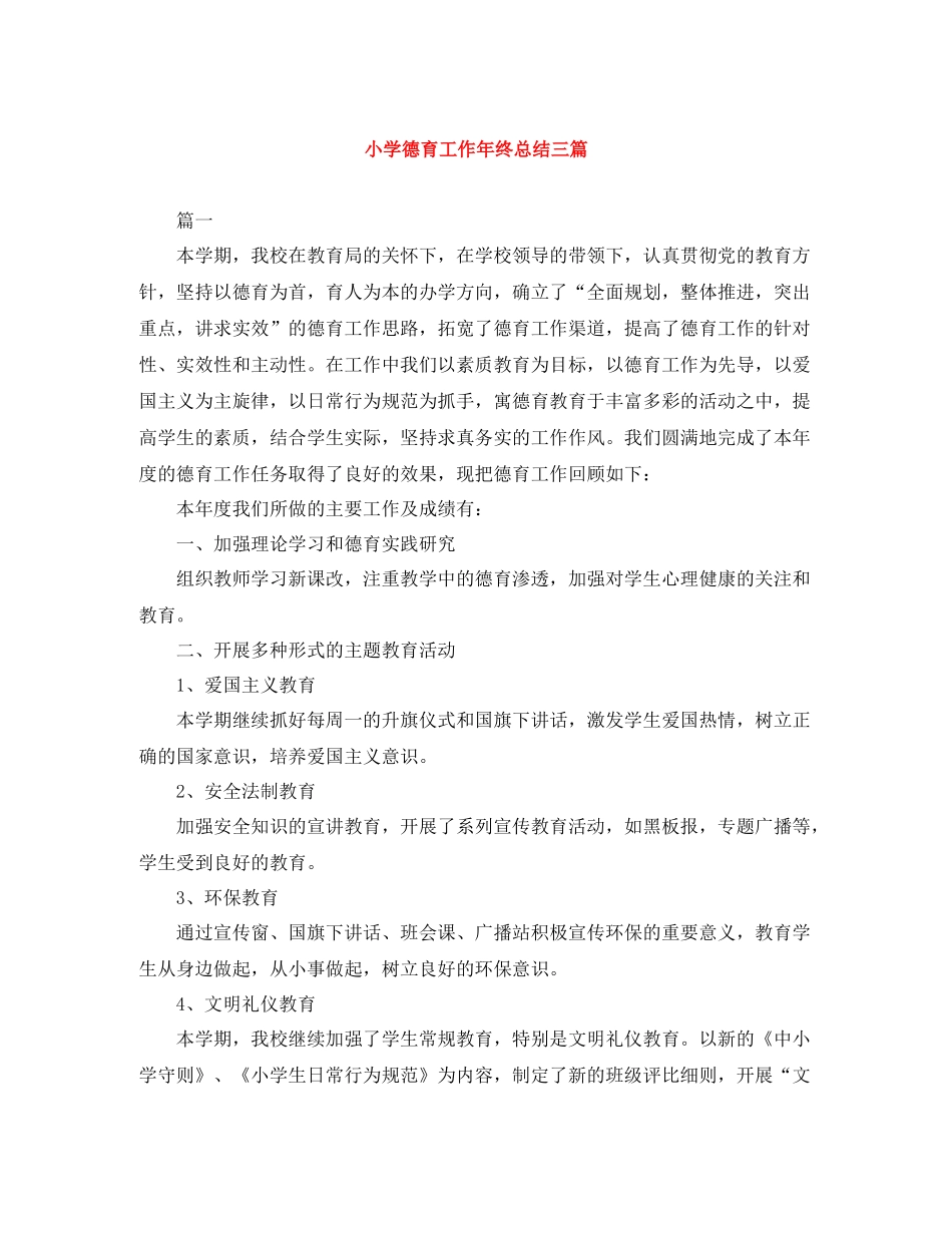 小学德育工作年终总结三篇_第1页
