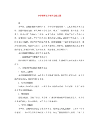 小学德育工作年终总结三篇