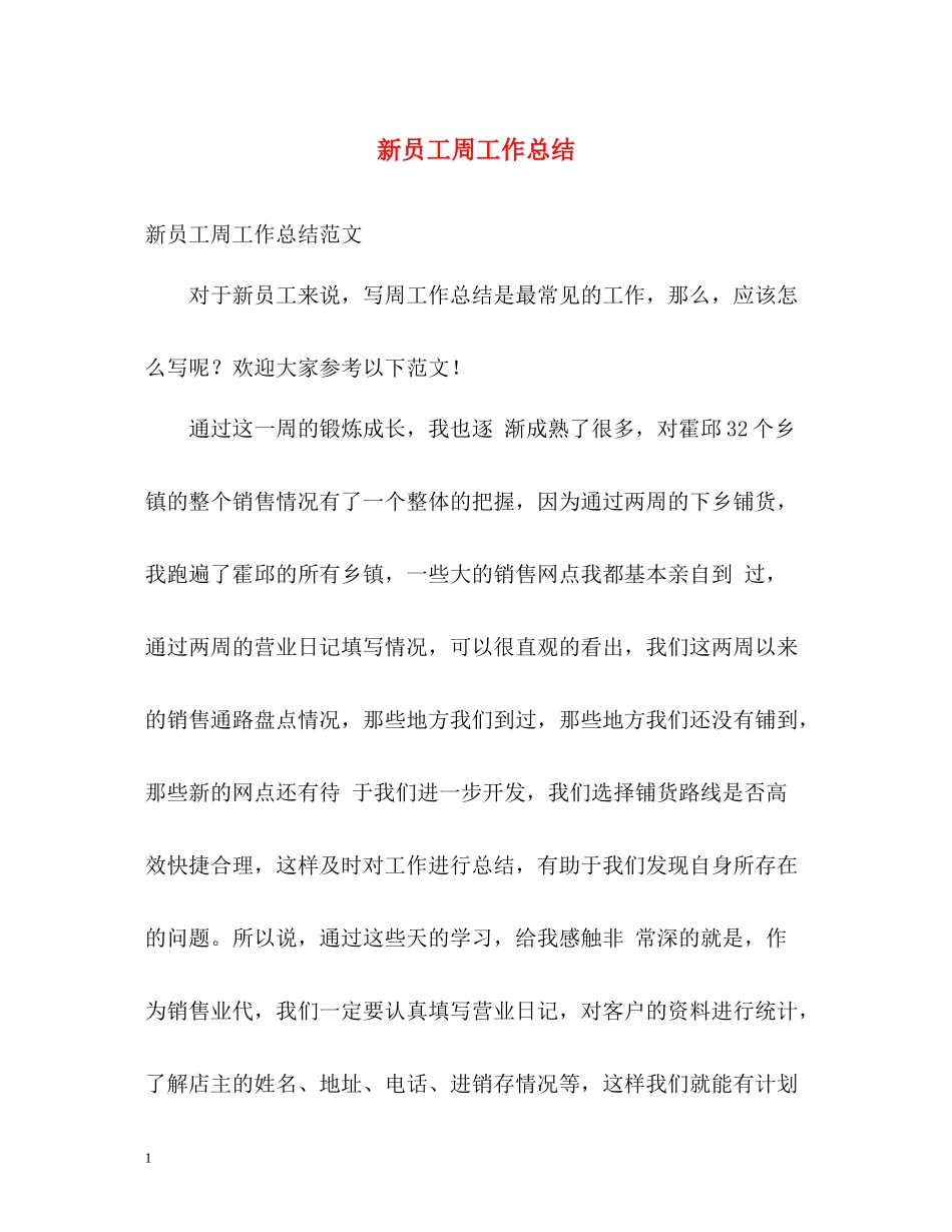 新员工周工作总结_第1页