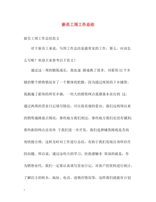 新员工周工作总结