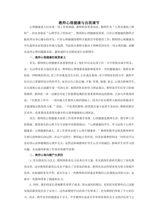 教师心理健康与自我调节