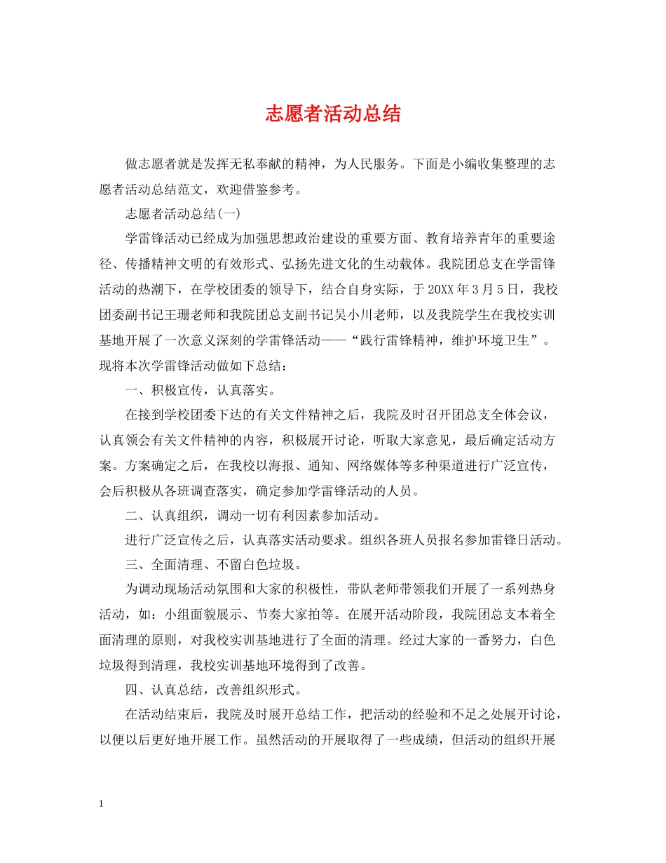 志愿者活动总结_第1页
