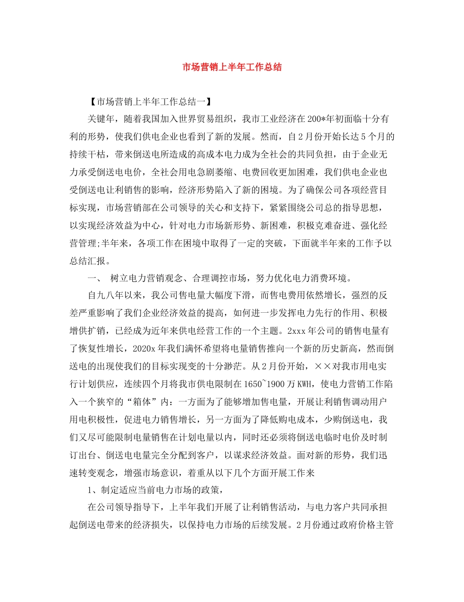 市场营销上半年工作总结_第1页