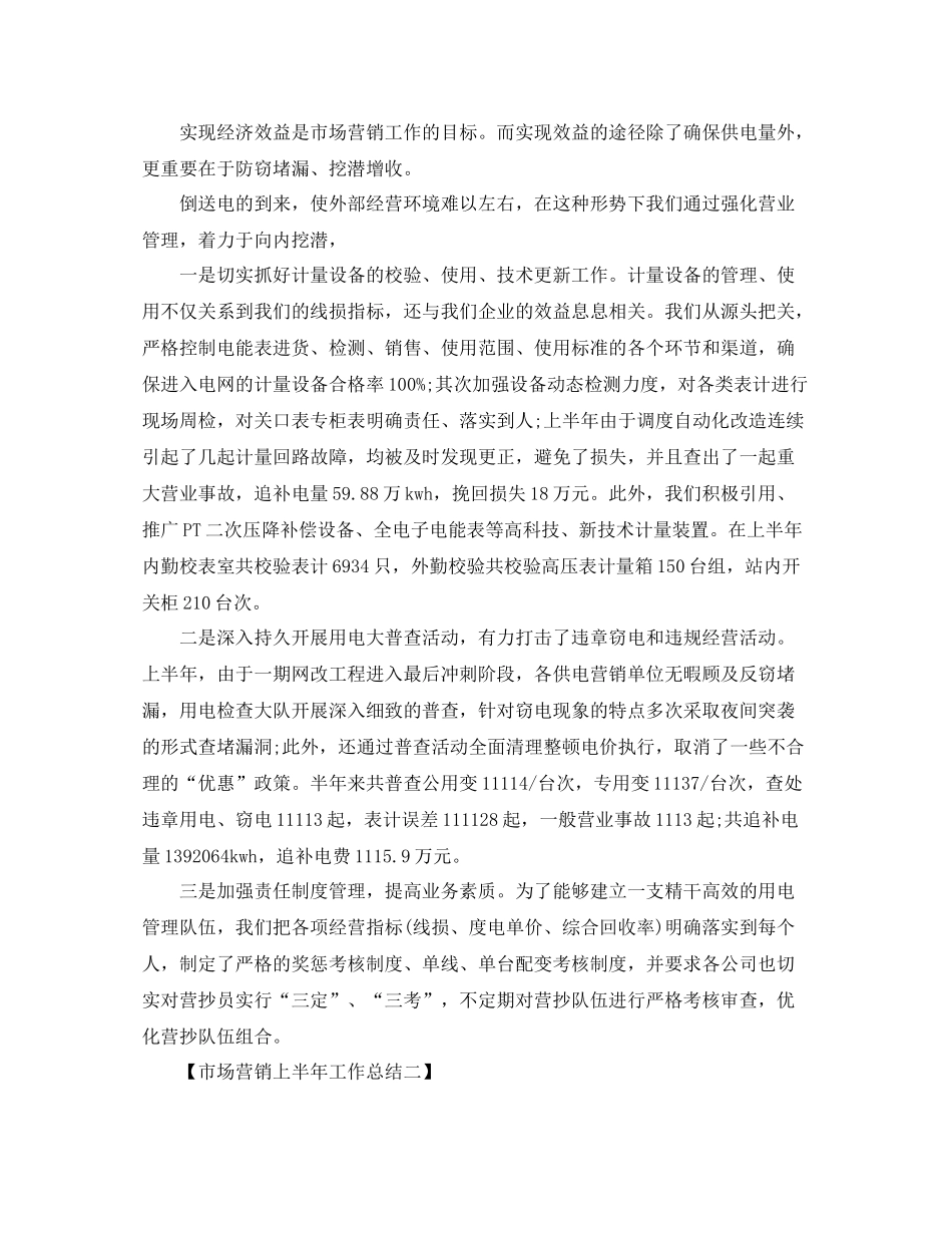 市场营销上半年工作总结_第3页