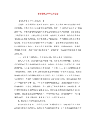 市场营销上半年工作总结