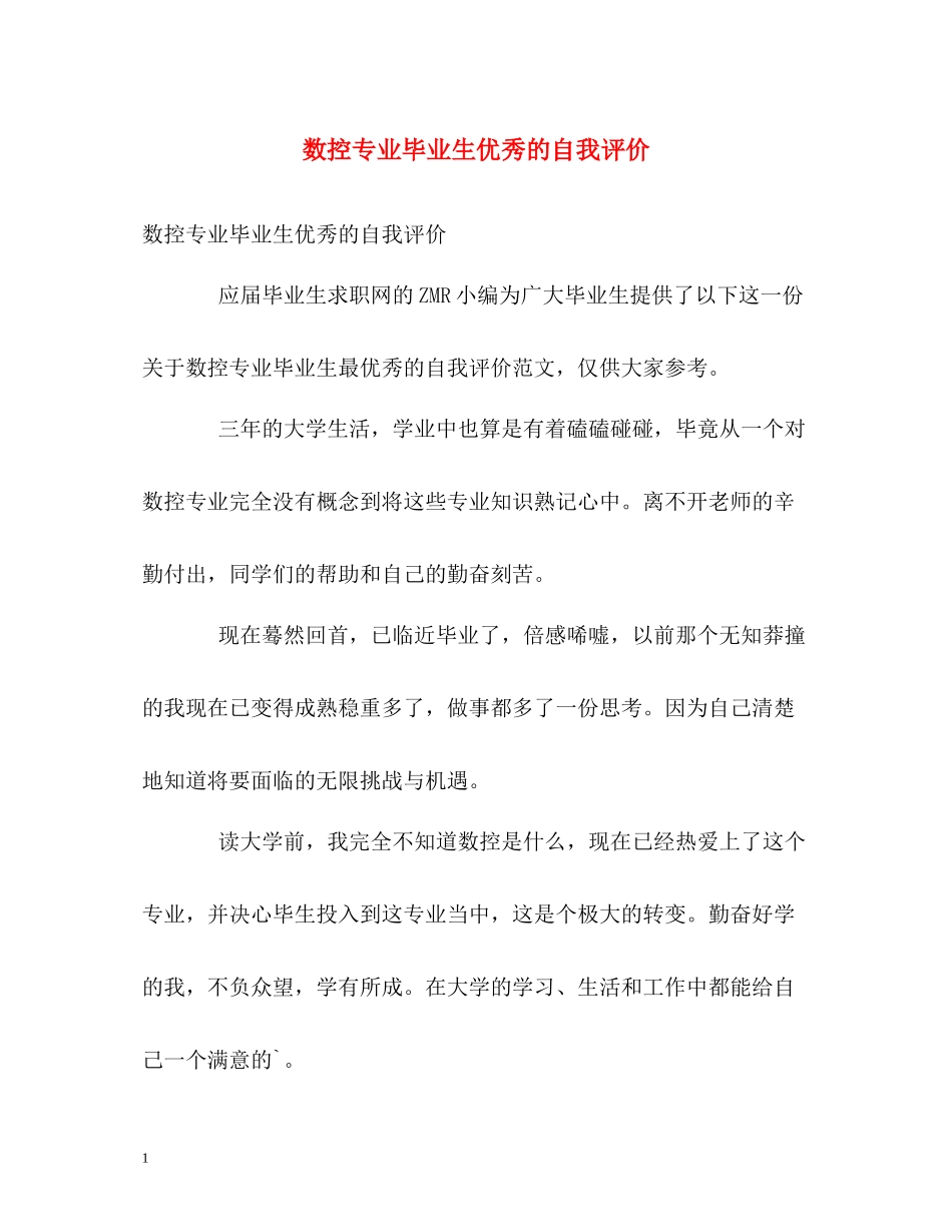 数控专业毕业生优秀的自我评价_第1页