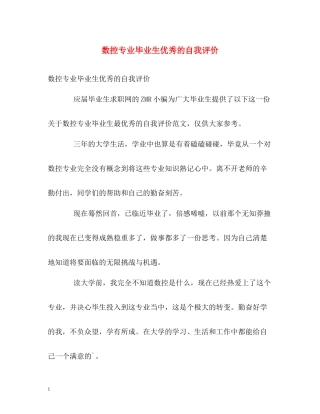 数控专业毕业生优秀的自我评价