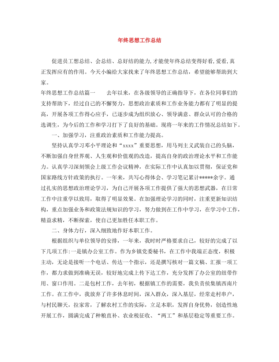 2020年终思想工作总结2_第1页