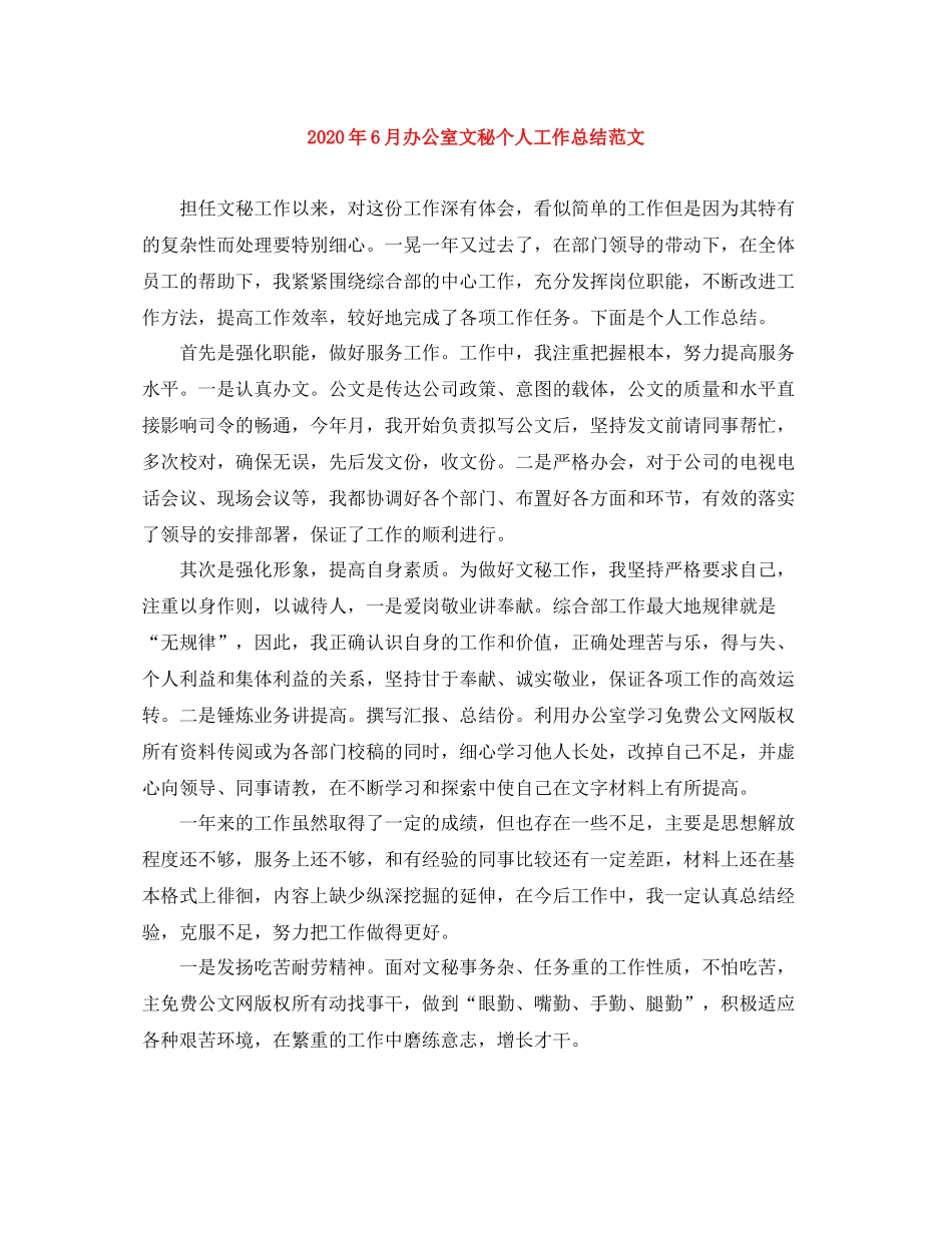 2020年6月办公室文秘个人工作总结范文_第1页