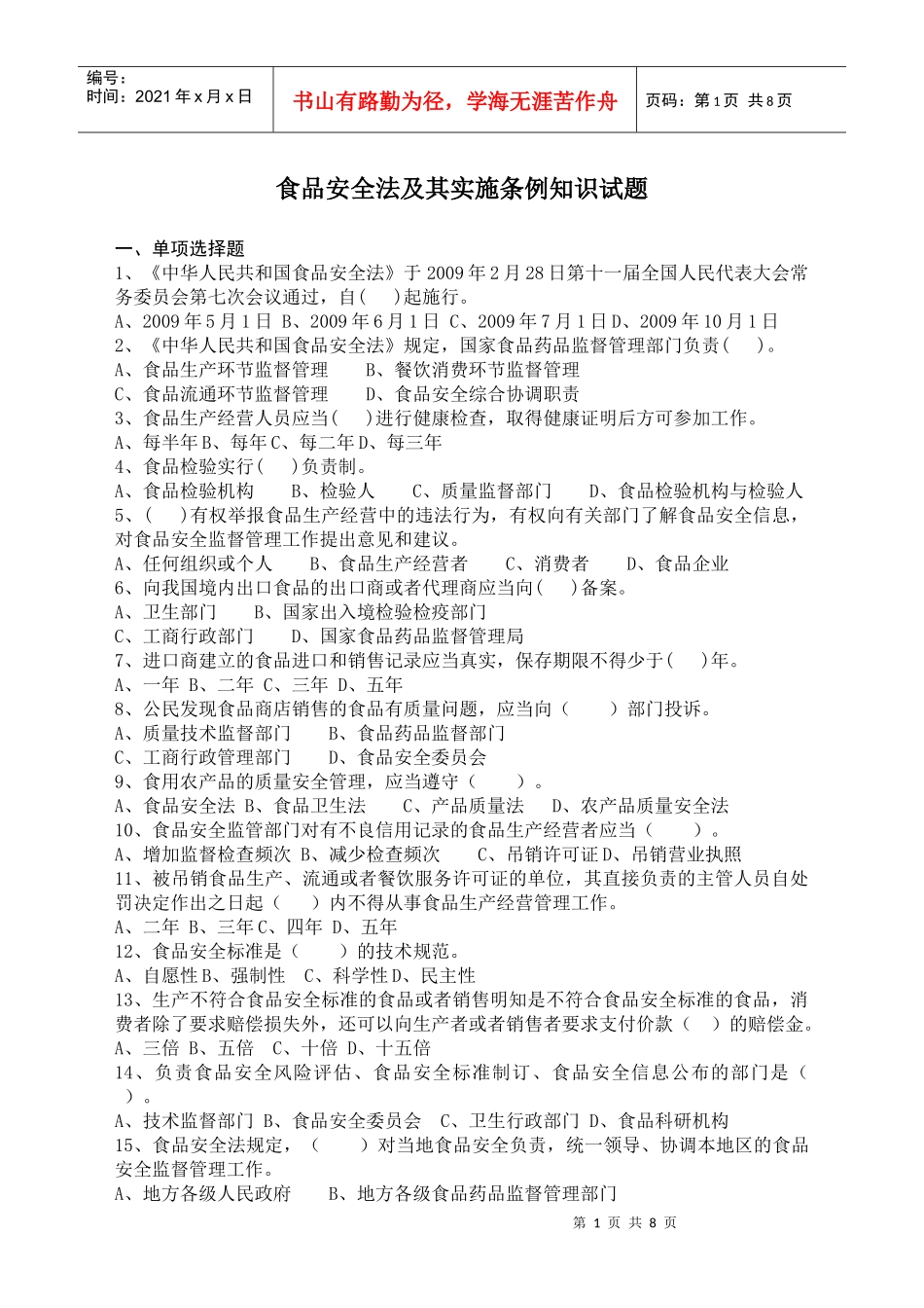 食品安全法及其实施条例知识试题_第1页