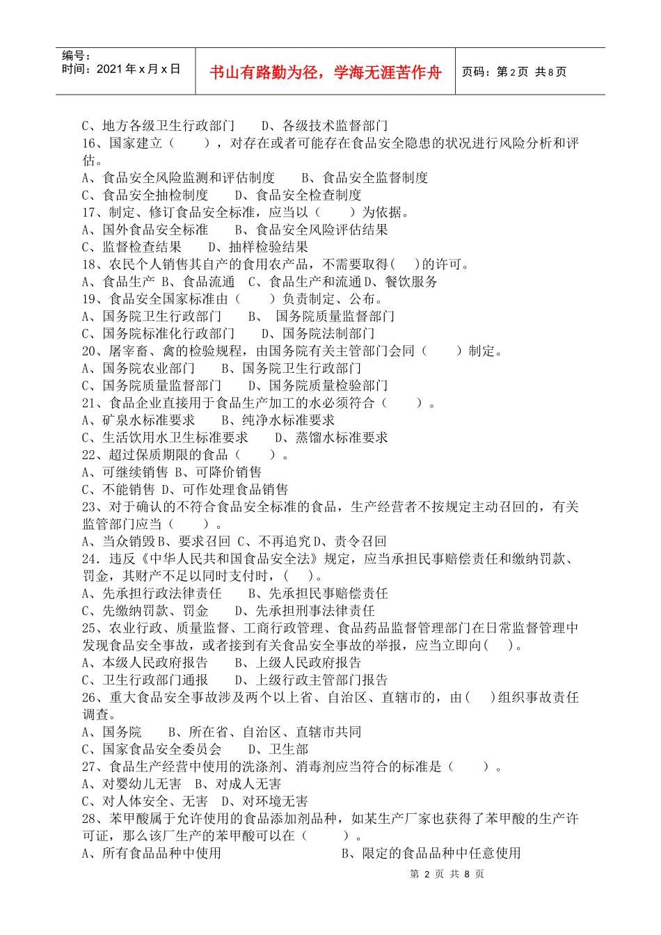 食品安全法及其实施条例知识试题_第2页