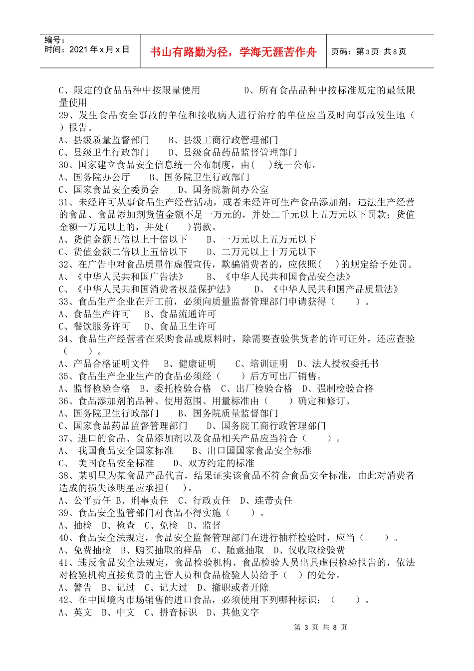 食品安全法及其实施条例知识试题_第3页