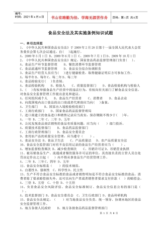 食品安全法及其实施条例知识试题