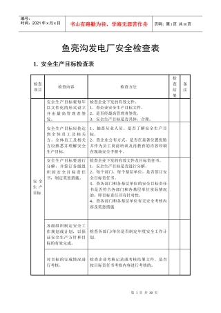 鱼亮沟发电厂安全检查表