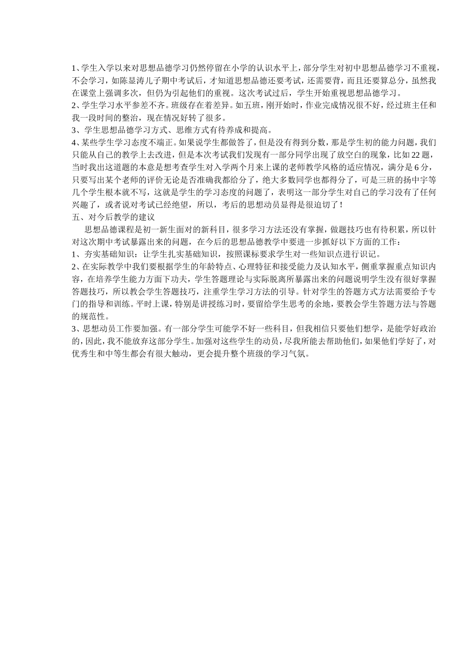 初一思品学生学情分析2_第2页