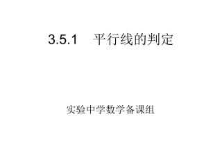 平行线的判定