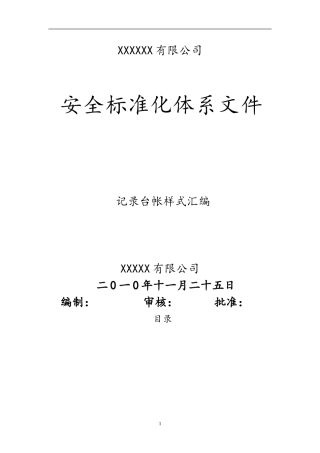 安全标准化相关记录表格(DOC41页)