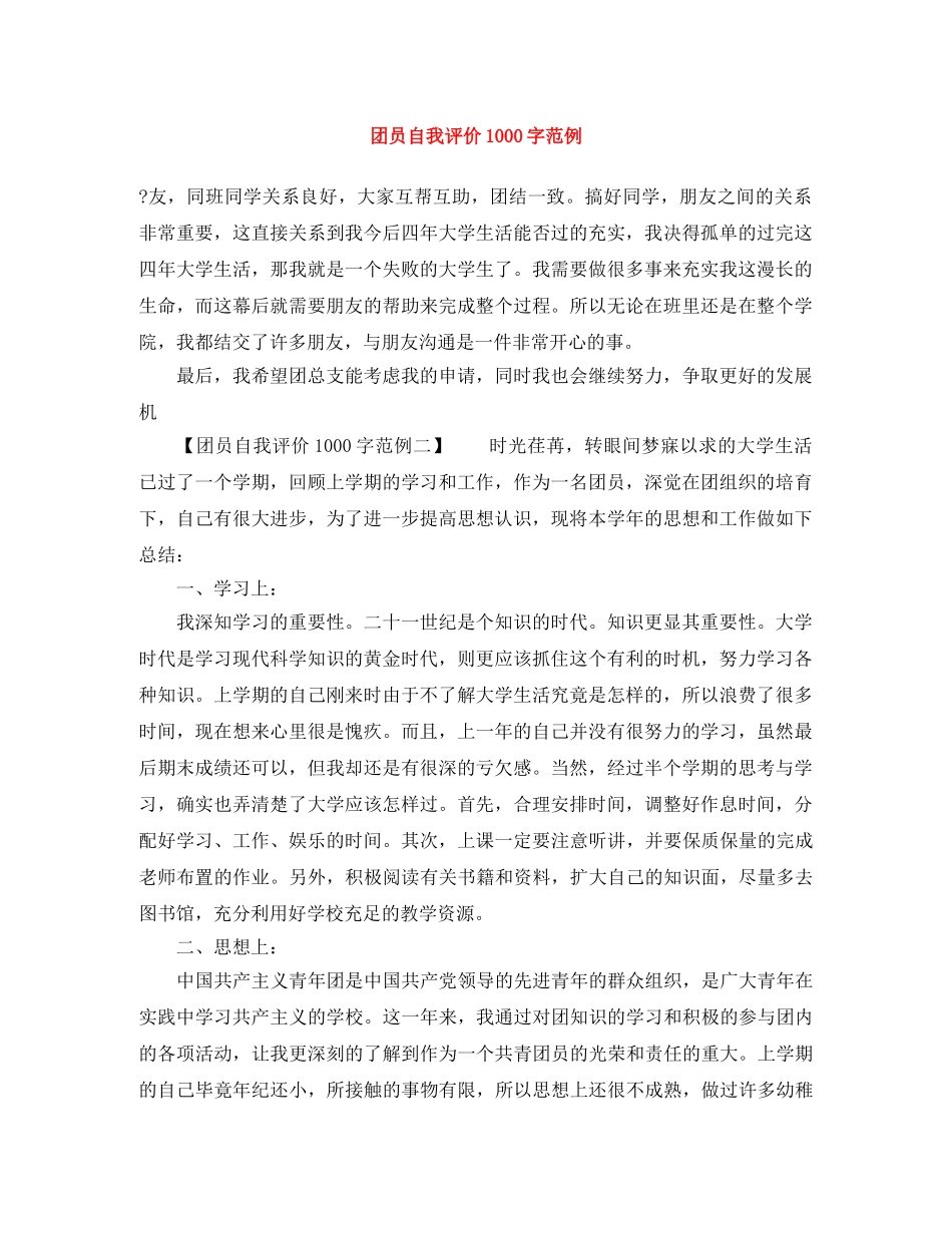 团员自我评价1000字范例 _第1页