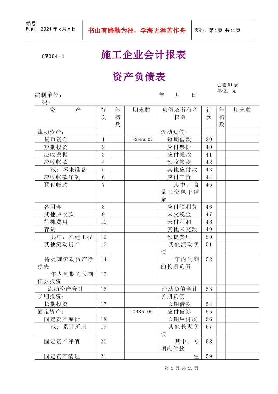 施工企业资产负债表_第1页