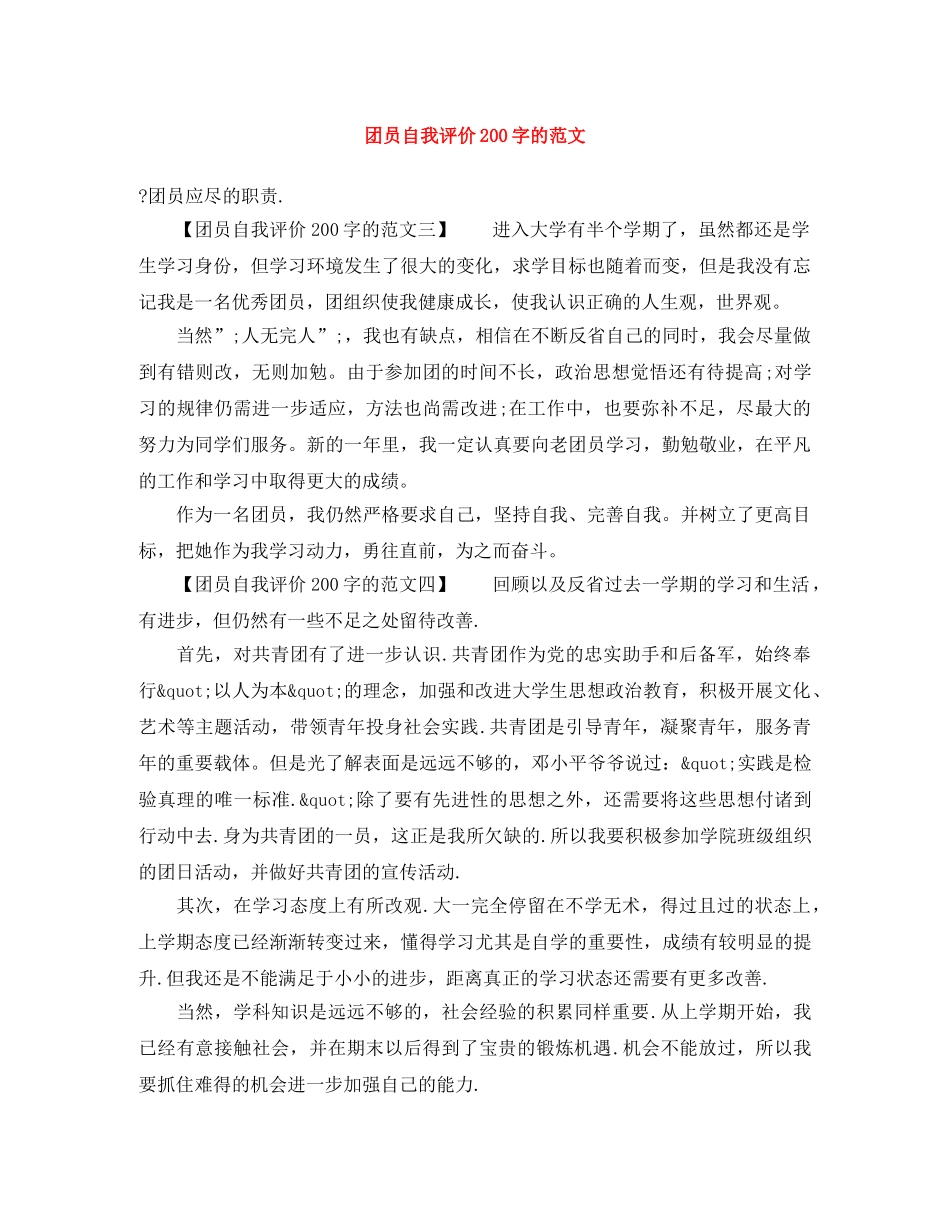 团员自我评价200字的范文 _第1页