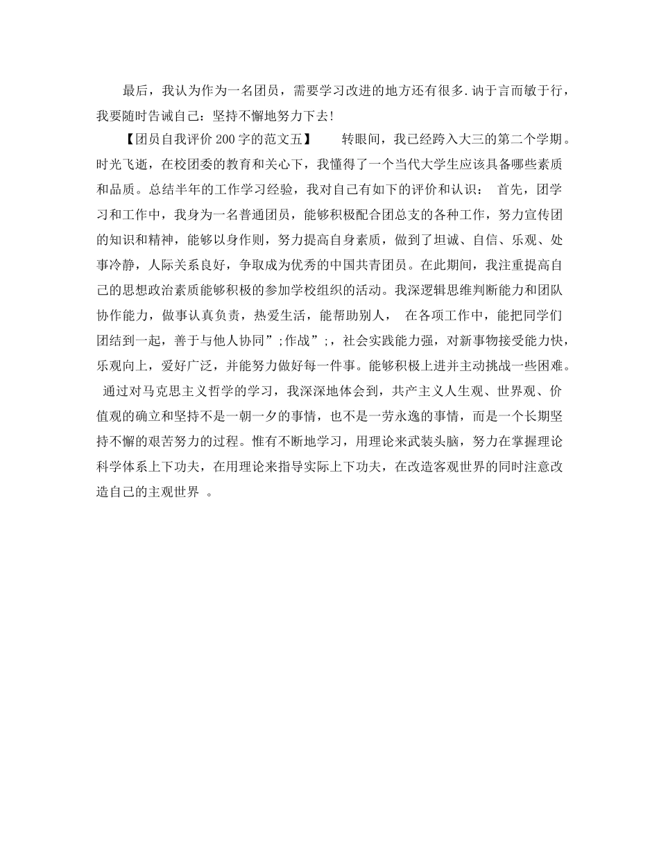 团员自我评价200字的范文 _第2页