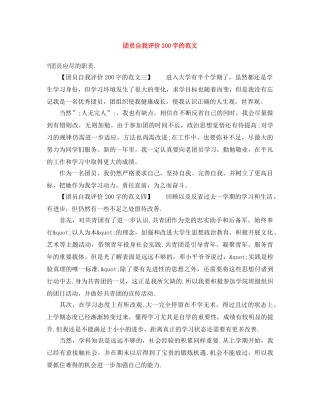 团员自我评价200字的范文 