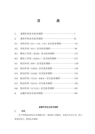 焦化厂全厂安全技术规程