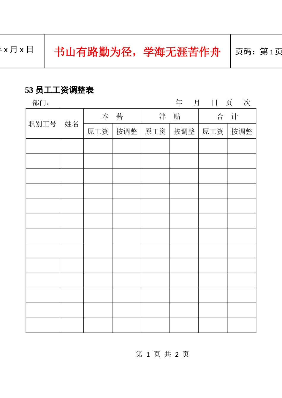 53员工工资调整表_第1页