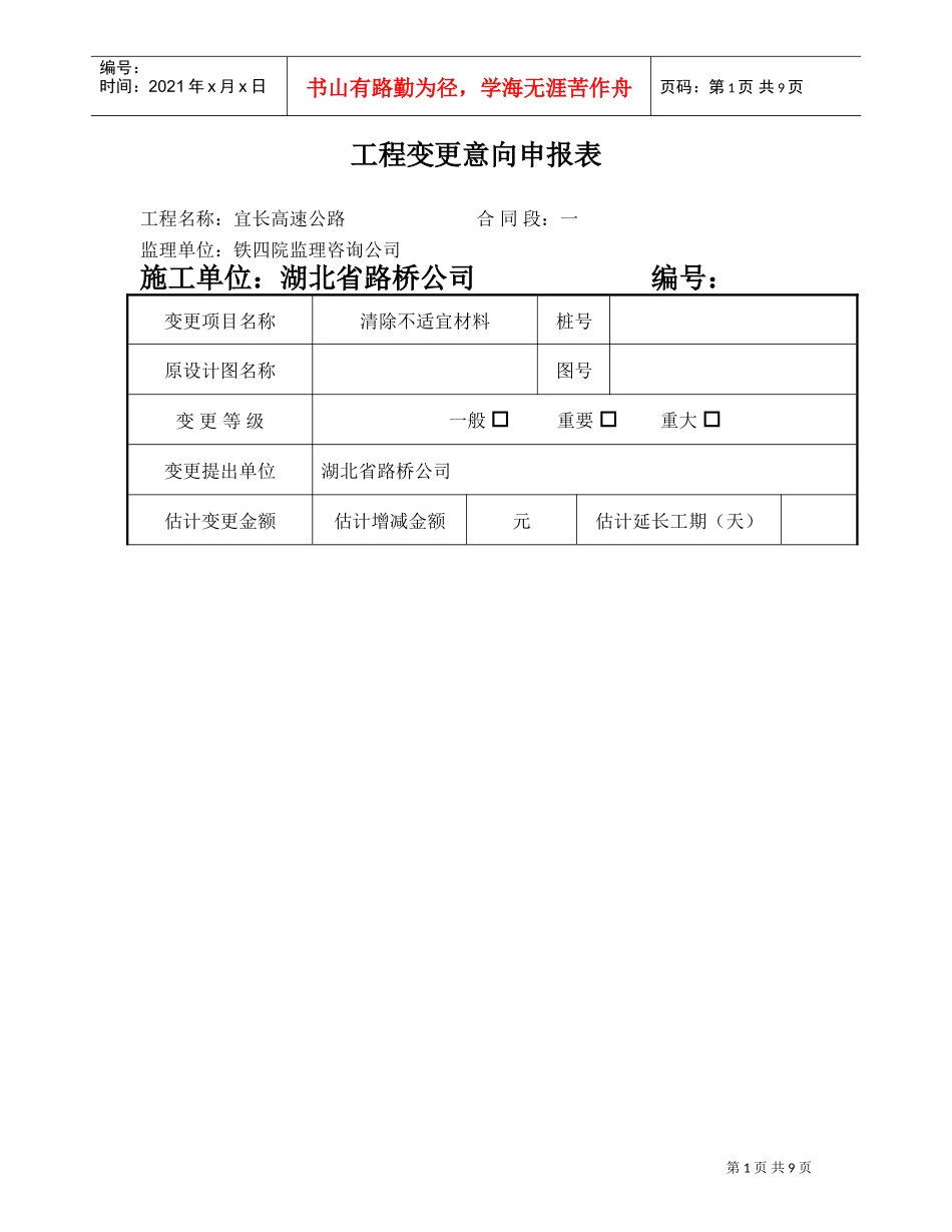 工程变更意向申报表(DOC7页)_第1页
