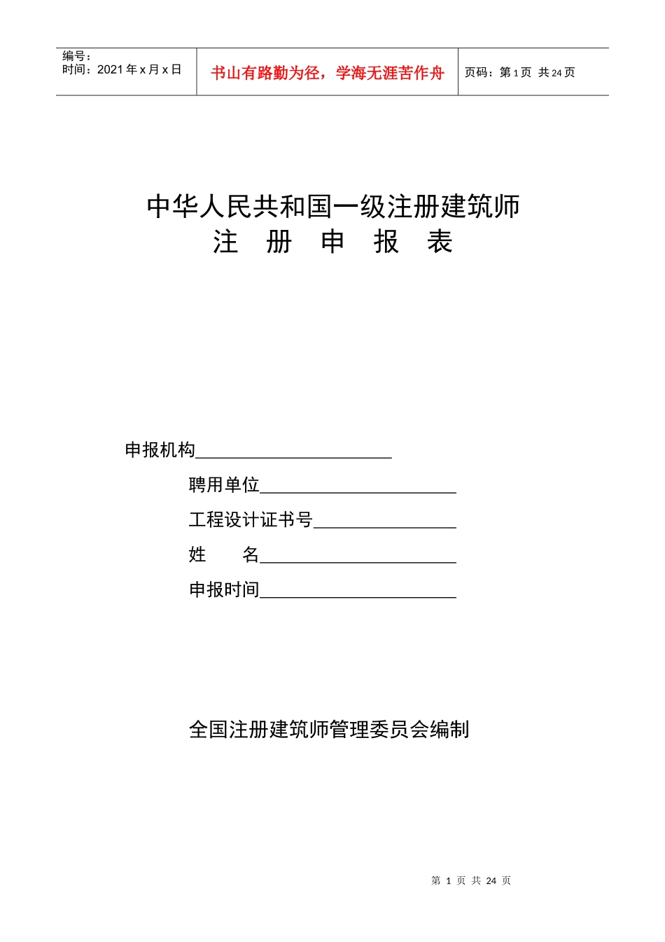 中华人民共和国一级注册建筑师注册申报表-附表1_第1页