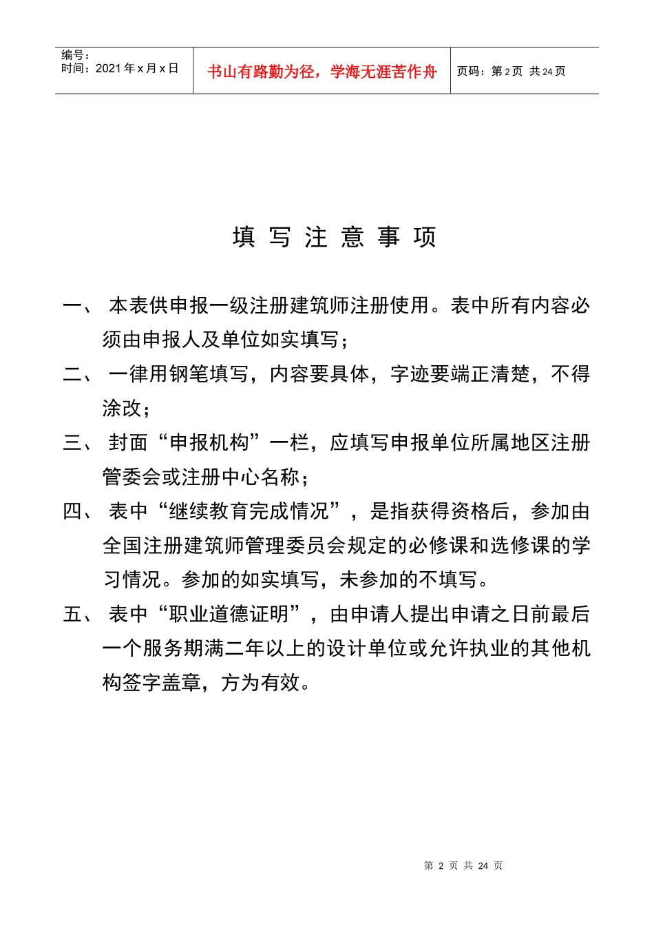 中华人民共和国一级注册建筑师注册申报表-附表1_第2页