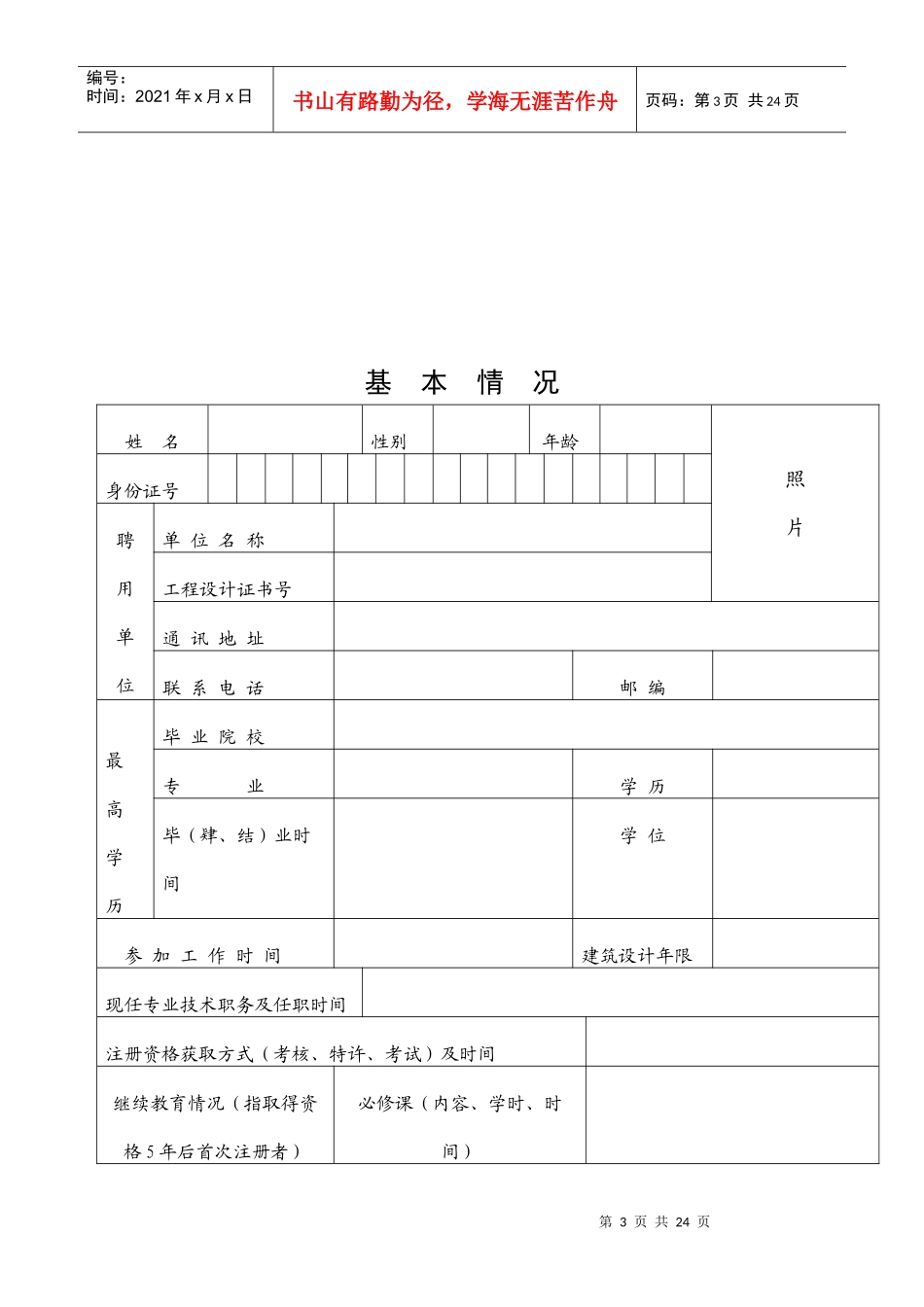 中华人民共和国一级注册建筑师注册申报表-附表1_第3页