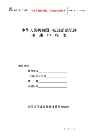 中华人民共和国一级注册建筑师注册申报表-附表1