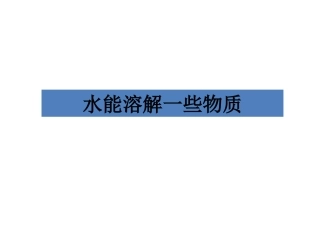 水能溶解多少物质