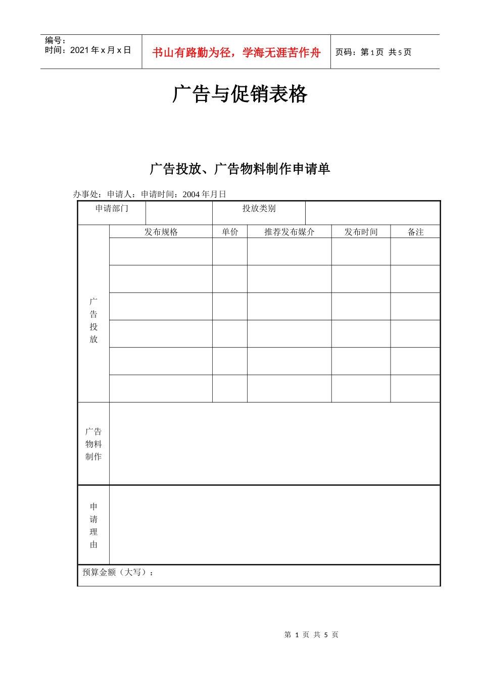 广告培训广告与促销表格_第1页
