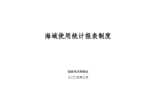 海域使用统计报表制度