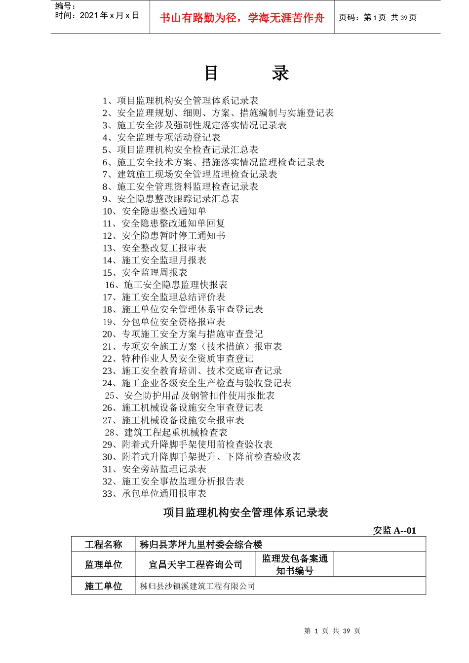 宜昌安全监理表格_第1页