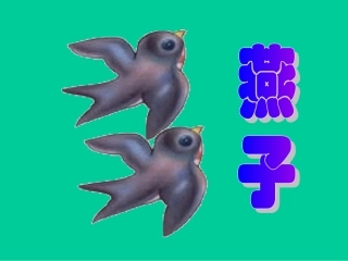 人教版三年级语文下册《燕子》课件PPT
