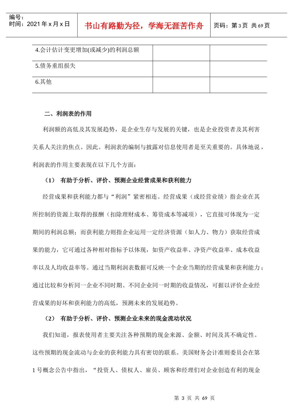 企业利润表及企业盈利能力分析报告_第3页