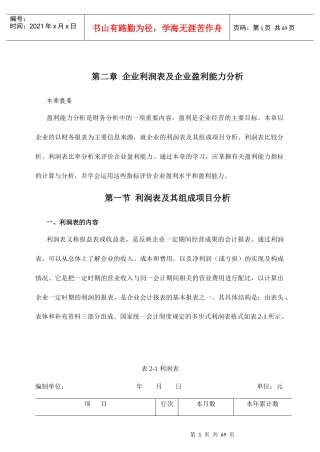 企业利润表及企业盈利能力分析报告