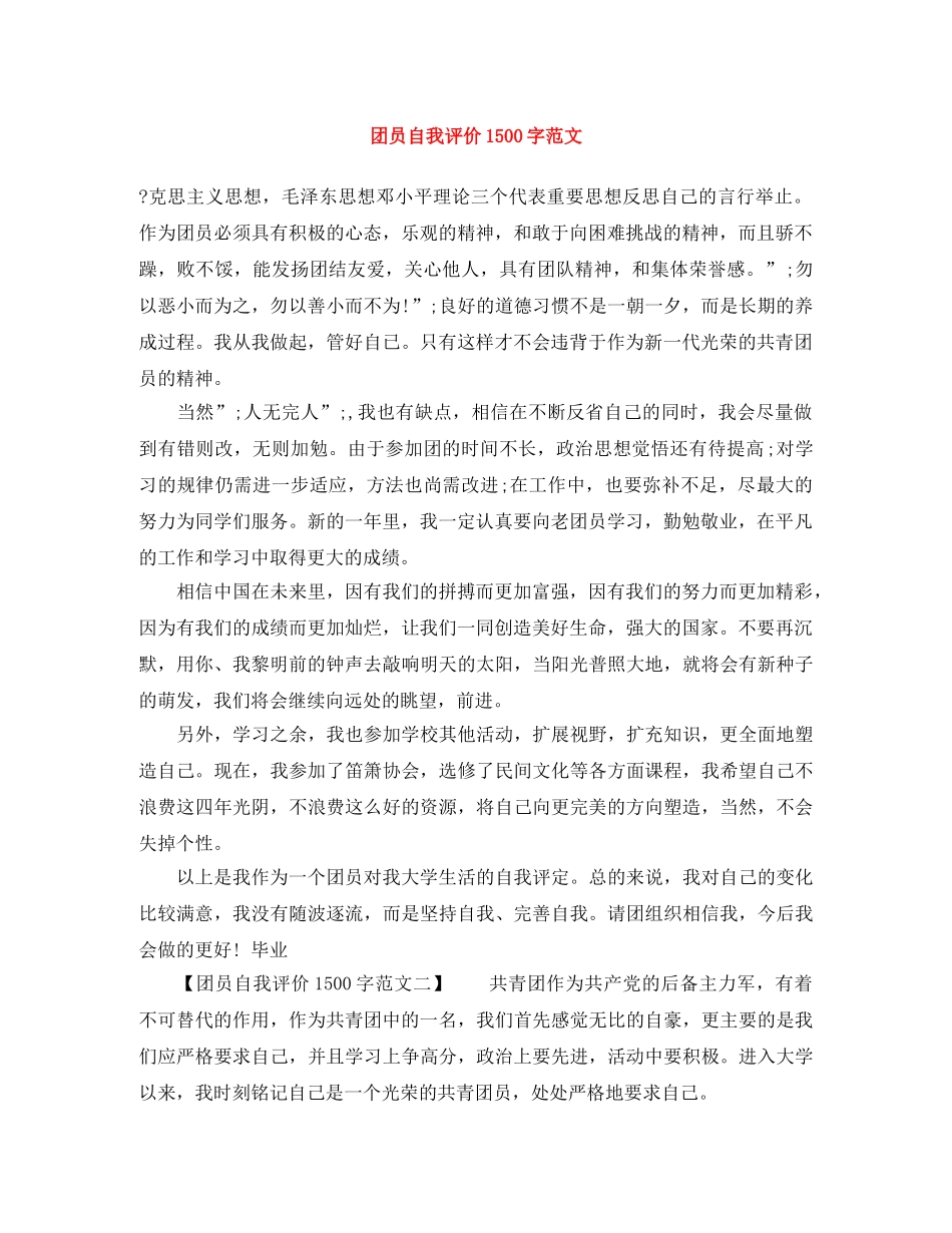 团员自我评价1500字范文 _第1页