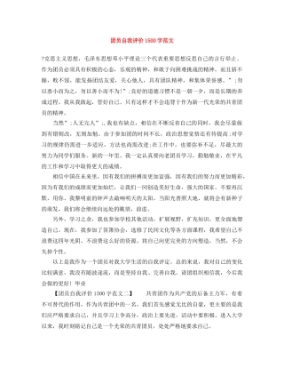 团员自我评价1500字范文 