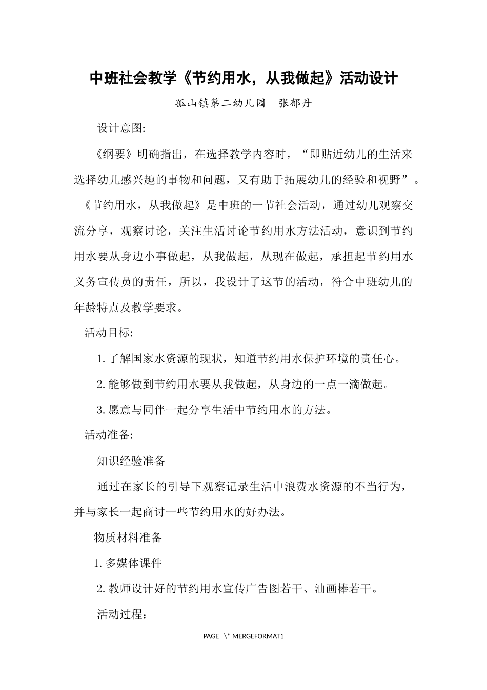 中班社会《节约用水，从我做起》教案_第1页