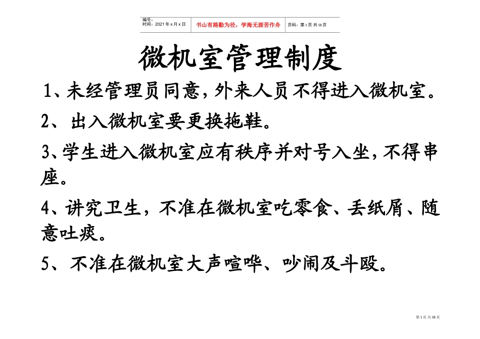 微机室管理制度(DOC94页)_第1页