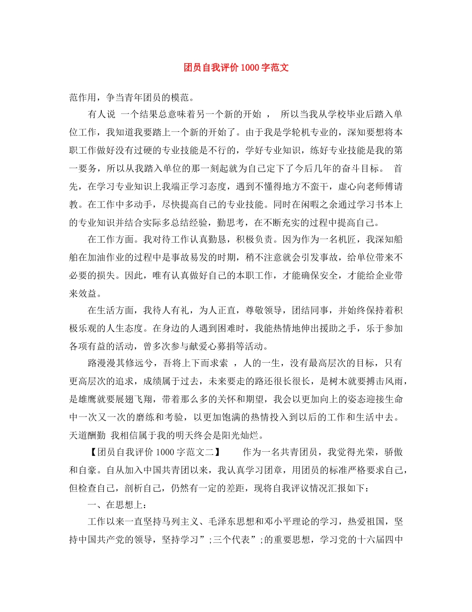 团员自我评价1000字范文 _第1页