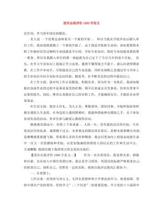 团员自我评价1000字范文 