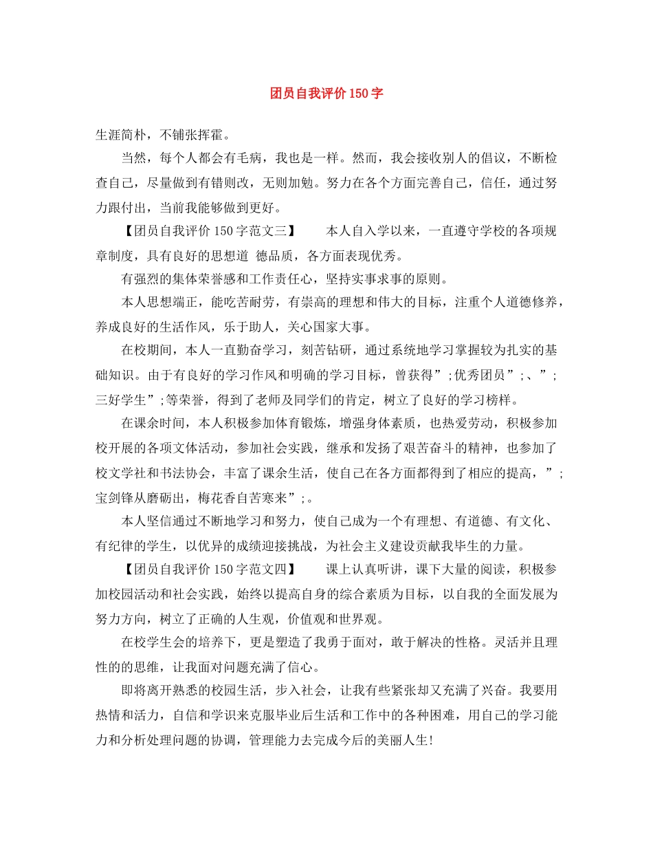 团员自我评价150字 _第1页